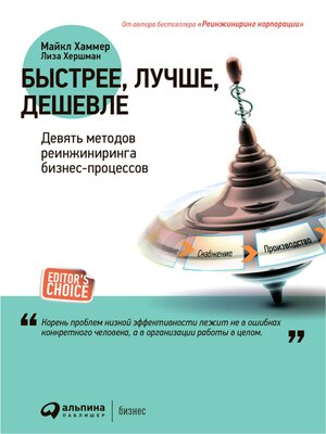 cover image of Быстрее, лучше, дешевле